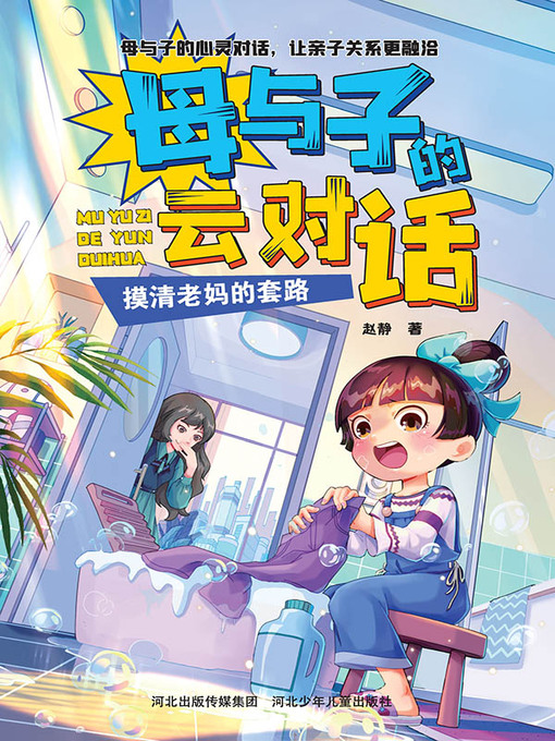 Title details for 摸清老妈的套路 by 赵静著 - Available